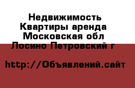 Недвижимость Квартиры аренда. Московская обл.,Лосино-Петровский г.